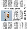 ｢北海道新聞」8月22日夕刊に、中村康利さんによる『アイヌ文化史辞典』（吉川弘文館）の書評