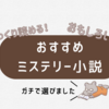 本好きがガチで選ぶ！じっくり楽しいおすすめミステリー小説 傑作６選