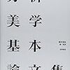  いただきもの：西村 編・監訳『分析美学基本論文集』