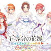 恋愛アドベンチャーゲーム『五等分の花嫁 ～彼女と交わす五つの約束～』