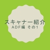 05_スキャナー紹介　ADF編 その１