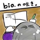 bio.の呟き