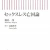 鹿島茂著　『セックスレス亡国論』