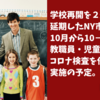 学校再開を２週間延期したNY市では、10月から毎月10−20％の教職員・児童のコロナ検査を任意で実施の予定。