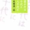 君が代は千代に八千代に / 高橋源一郎