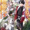 【ラノベレビュー】母をたずねて、異世界に。 実はこっちが故郷らしいので、再会した家族と幸せになります 5【藤原祐 】