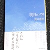 貫井徳郎さん『明日の空』を読了しました。