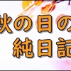 秋めいてきたとある日の、ソワソワしながら雑記という名の純日記。