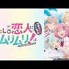 わたしが恋人になれるわけないじゃん、ムリムリ！（※ムリじゃなかった!?）	#11 いつまでもこのままでいるのは、ムリ？