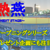 【2022プロ野球】熱燕！スワローズオープン戦開始！