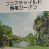 「世界の植物園」82　フェアチャイルド熱帯ガーデン