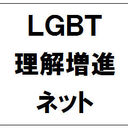 （一社）LGBT理解増進会・LGBT理解増進ネット（最新情報）