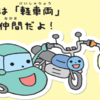 知ってても守らない人が多そうな、自転車と安全