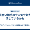 お見合い相手のやる気や気力を潰しているかも