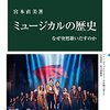 『ミュージカルの歴史――なぜ突然歌いだすのか』(宮本直美 中公新書 2022)