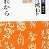「漱石って新しい!?」