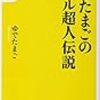 超人。をプロデュース　キン肉マンetc...