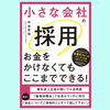 『小さな会社の採用 お金をかけなくてもここまでできる！』中谷充宏