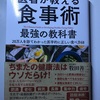 『医者が教える食事術 最強の教科書』を読んで