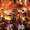 【映画】武神