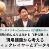 AI活用の前に立ちはだかる「8割の壁」とは。現場課題から考えるセマンティックレイヤーとデータモデリング(アーキテクチャConference 2025講演レポート)