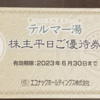 【3月】都内で温泉に無料で入れる優待が届きました