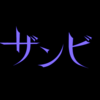 ザンビの正体とはなにか？