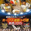 福岡ソフトバンクホークス 2015-2016年 契約更改 ～ 柳田悠岐、五十嵐亮太、中村晃、武田翔太など注目選手の年俸は？連覇での大盤振る舞いは？