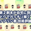 増刷第２刷本が自宅に到着！フジップリン著「せどりでガッチリ稼ぐ！」技術評論社刊