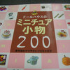 初心者に最適！書評：『ドールハウスのミニチュア小物 200』