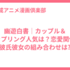 幽遊白書｜カップル＆カップリング人気は？恋愛関係・彼氏彼女の組み合わせは?