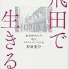 杉坂圭介　飛田で生きる　徳間書店