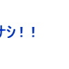 今年　2007年はサプライズな年！？