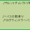 SAS　基礎 カレントディレクトリ　パス取得方法