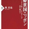 医療貧国ニッポン「より手厚く、より安く」が日本を滅ぼす