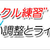 『 “サークル練習”が教える、正しい調整とライディング 』を掲載しました