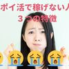 ポイ活で稼げない人の３つの特徴