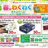 【懸賞情報】ジェーソン×サントリー 春のわくわくキャンペーン