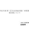 GDXが「令和5年度 第一回 自治体DX 意識・実態調査」報告書を公開