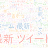 　Twitterキーワード[最新ツイート]　03/11_12:01から60分のつぶやき雲