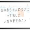 友達の赤ちゃんに会いに行って感じた、人生や育児のこと