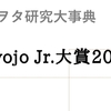 ジャニヲタ研究大事典15：Myojo第26回 Jr.大賞2020結果の分析