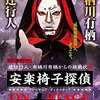 感想：視聴者参加型推理ドラマ「綾辻行人・有栖川有栖からの挑戦状8　安楽椅子探偵 ON STAGE (オンステージ)」(2017年）