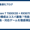 Ryzen 7 7800X3D + RX9070XT の構成はコスパ最強？性能・価格・対応ゲームを徹底検証！