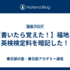 【書いたら覚えた！】福地、英検検定料を暗記した！