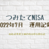 つみたてNISA 2022年7月 運用成績