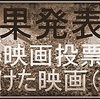 ★「結果発表」①「衝撃を受けた映画」（邦画編）1票＆2票。