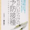 予防接種を打たない選択