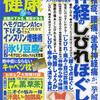 脊柱管狭窄症・ヘルニアに効く「骨盤ゆらゆら体操」が雑誌「健 康」で紹介