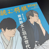 「読む将棋2021　”棋士が語る” 藤井聡太と羽生世代」を読む